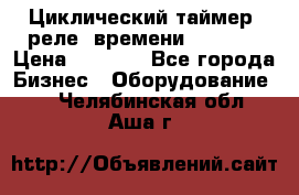 Циклический таймер, реле  времени DH48S-S › Цена ­ 1 200 - Все города Бизнес » Оборудование   . Челябинская обл.,Аша г.